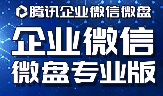 騰訊企業(yè)微信微盤(pán)