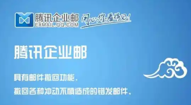 騰訊企業郵箱