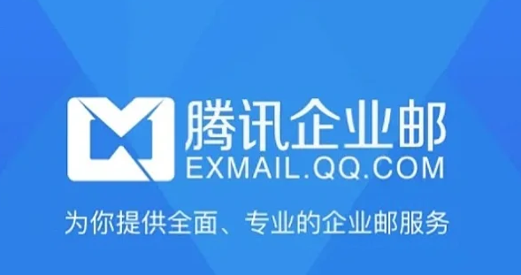 騰訊企業郵箱