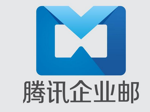 騰訊企業郵箱